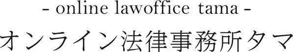 オンライン法律事務所タマ